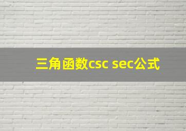 三角函数csc sec公式